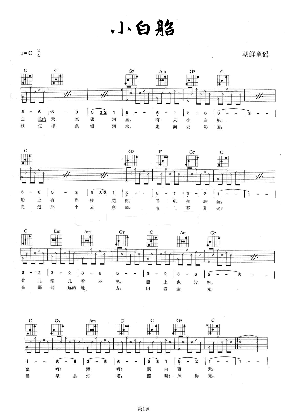 小白船吉他谱,原版歌曲,简单C调弹唱教学,六线谱指弹简谱1张图