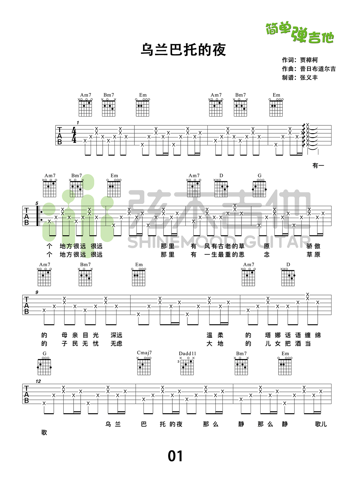 蒋敦豪乌兰巴托的夜吉他谱,简单男生原版指弹曲谱,蒋敦豪高清六线乐谱