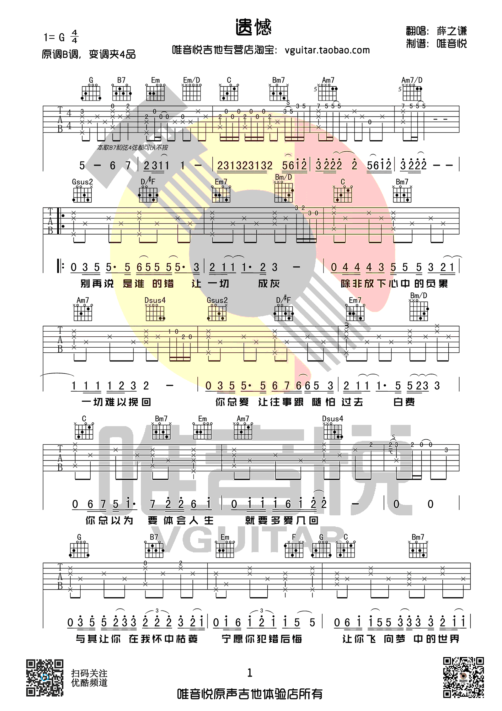 薛之谦遗憾吉他谱,简单两张原版指弹曲谱,薛之谦高清六线乐谱