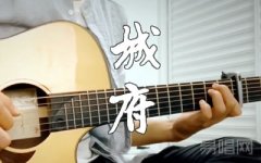 许嵩城府吉他谱,简单高清原版指弹曲谱,许嵩高清六线乐谱