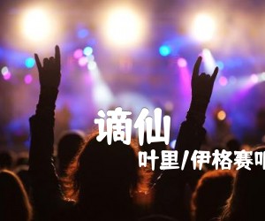 谪仙吉他谱,原版歌曲,简单G调弹唱教学,六线谱指弹简谱3张图