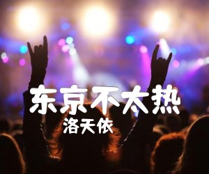 东京不太热吉他谱,原版歌曲,简单C调弹唱教学,六线谱指弹简谱4张图