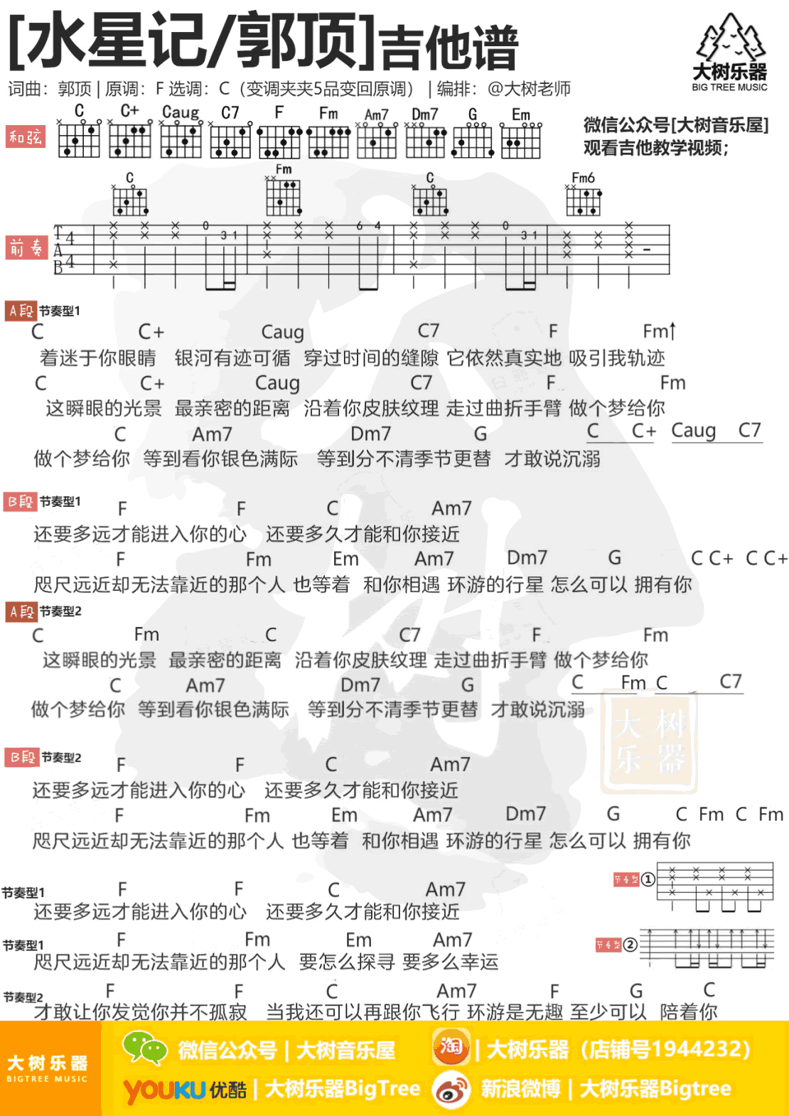 郭顶《水星记》吉他谱 C调指法原版编配 民谣吉他弹唱六线谱 - GTP吉他谱