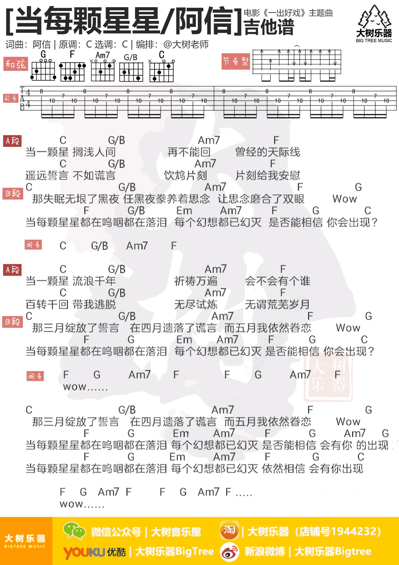 阿信VS黄渤当每颗星星吉他谱,简单选用原版指弹曲谱,黄渤高清六线乐谱