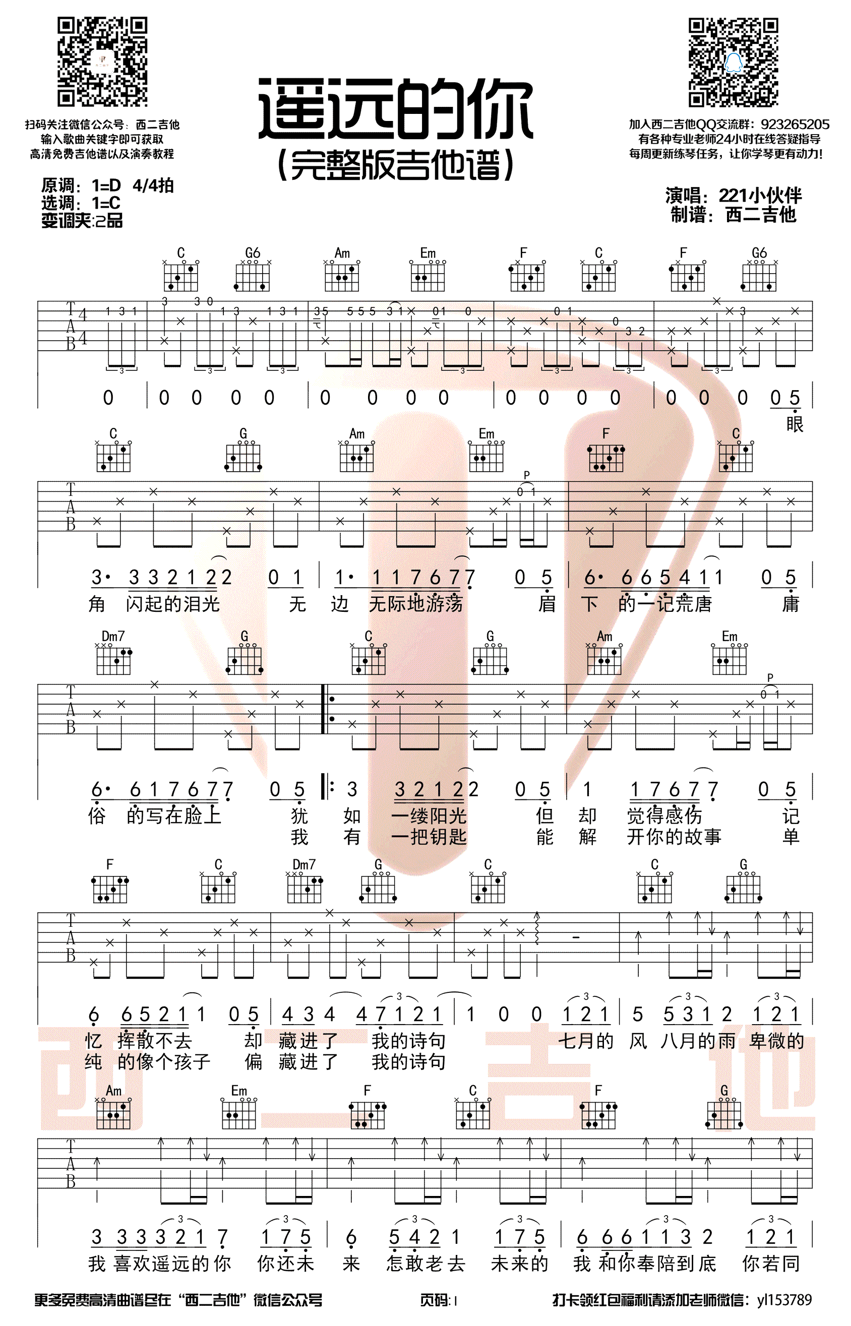 221小伙伴遥远的你吉他谱,简单西二原版指弹曲谱,221小伙伴高清六线乐谱