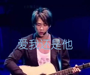 爱我还是他吉他谱,原版歌曲,简单B调弹唱教学,六线谱指弹简谱2张图