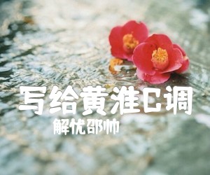 写给黄淮C调吉他谱,原版歌曲,简单C调弹唱教学,六线谱指弹简谱4张图