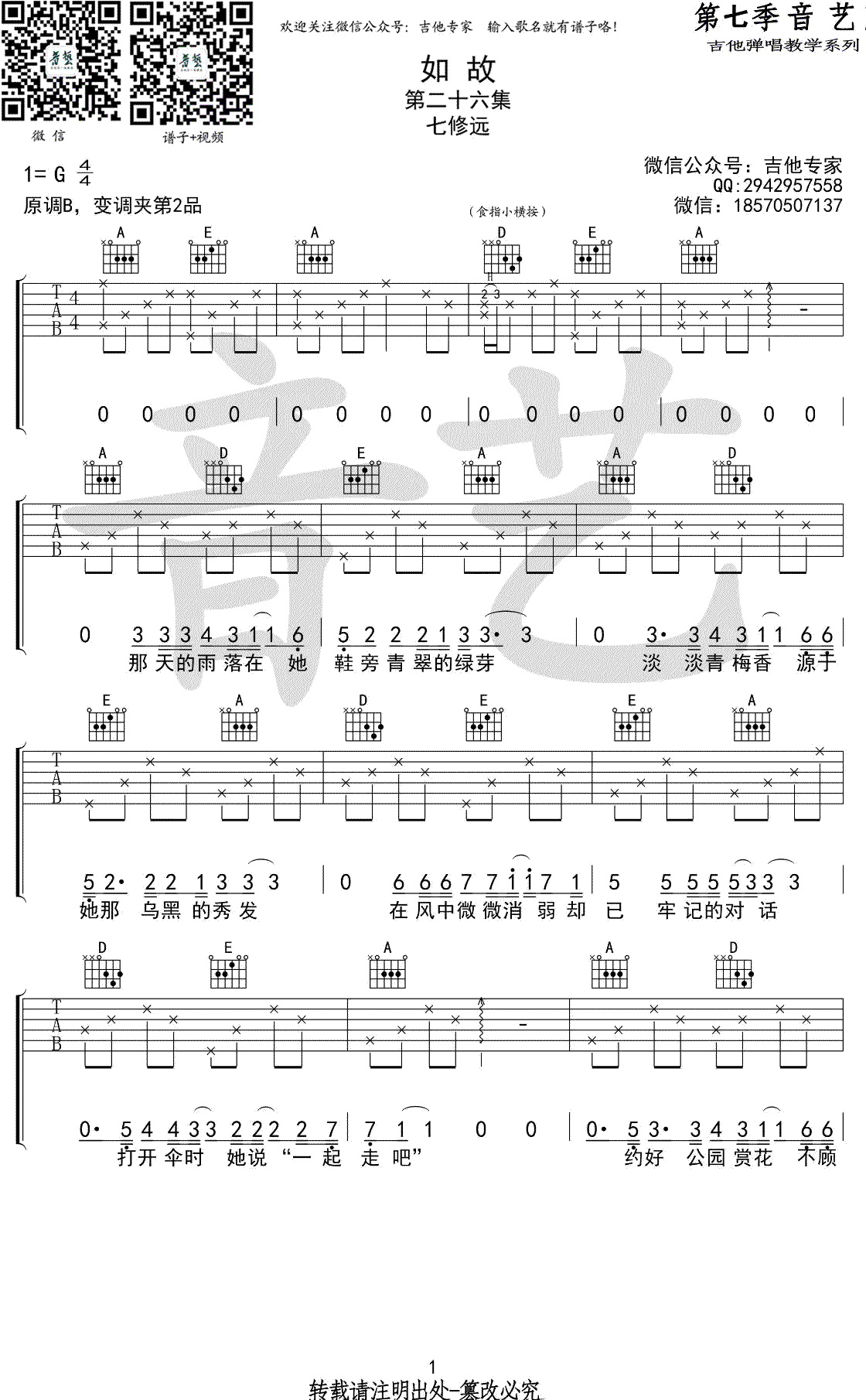 七修远如故吉他谱,简单CA原版指弹曲谱,七修远高清六线乐谱