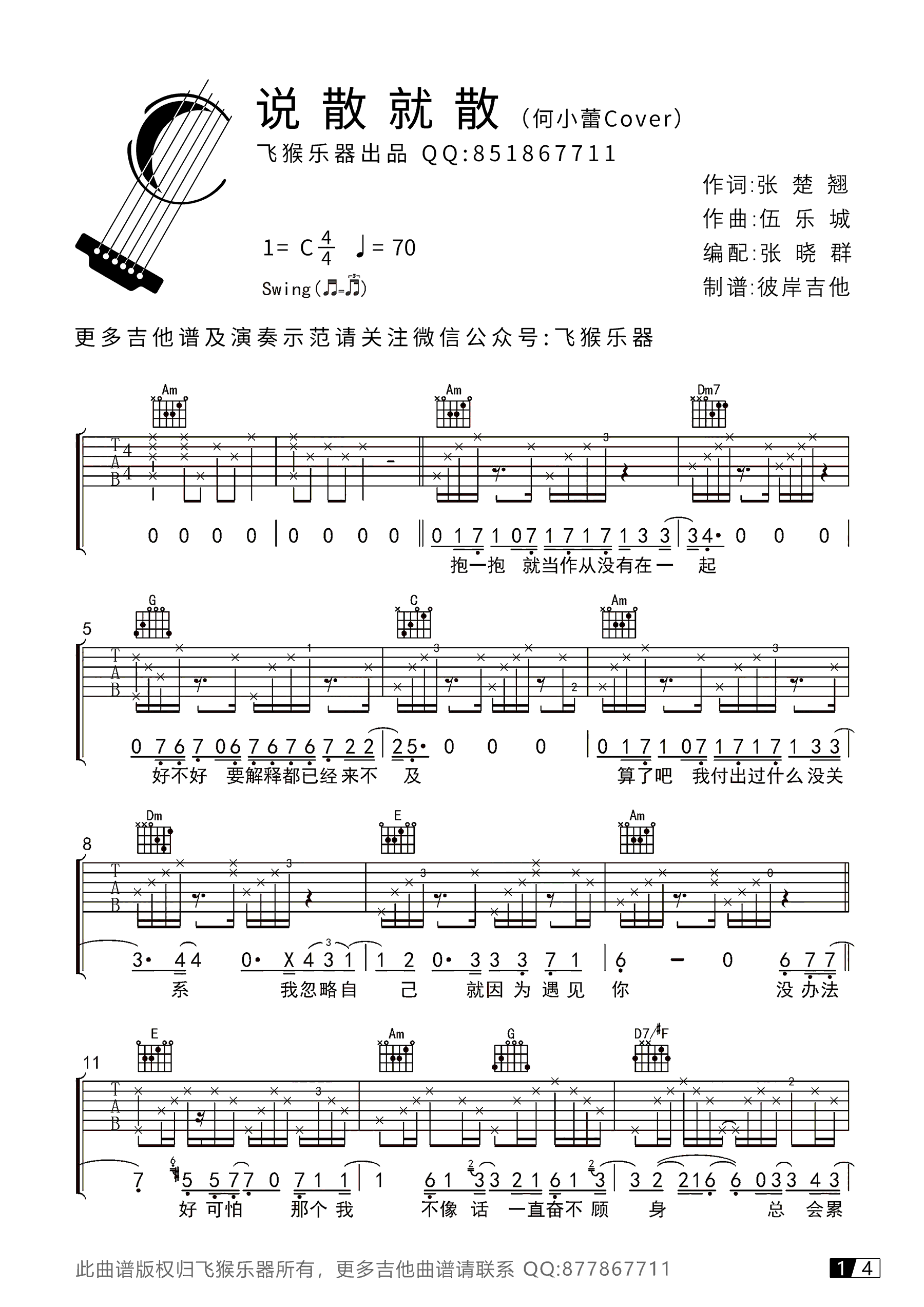 袁娅维说散就散吉他谱,简单四张原版指弹曲谱,袁娅维高清六线乐谱