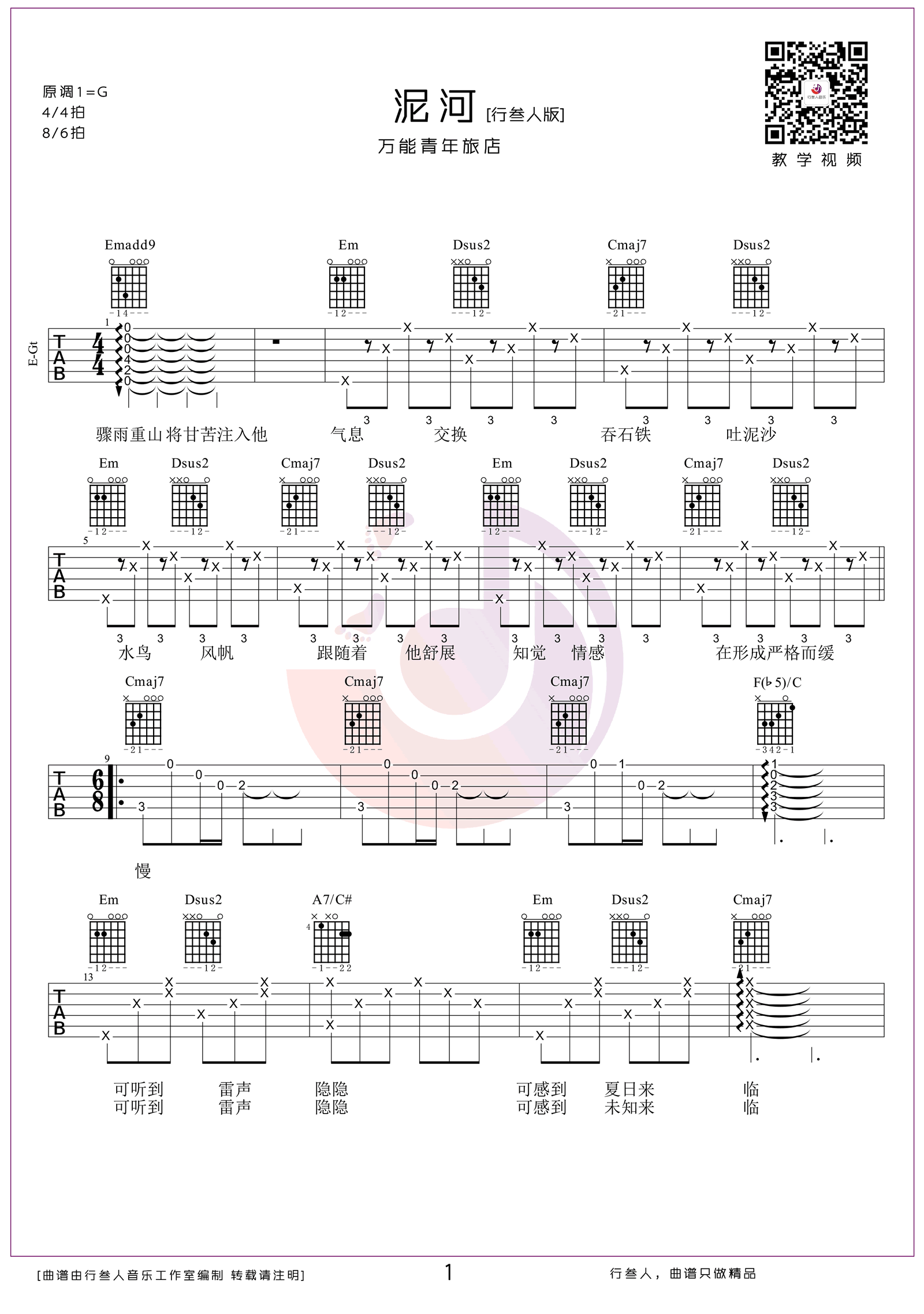 泥河吉他谱,原版歌曲,简单G调弹唱教学,六线谱指弹简谱6张图