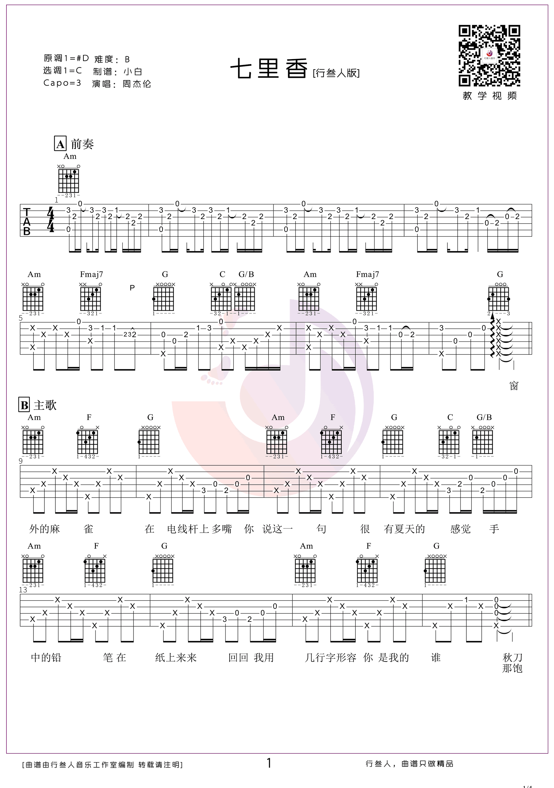 七里香吉他谱,原版歌曲,简单C调弹唱教学,六线谱指弹简谱4张图