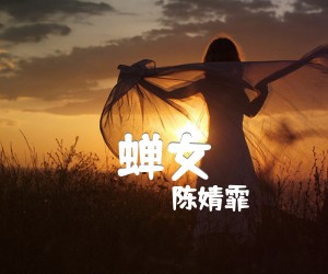 蝉女吉他谱,原版歌曲,简单A调弹唱教学,六线谱指弹简谱2张图