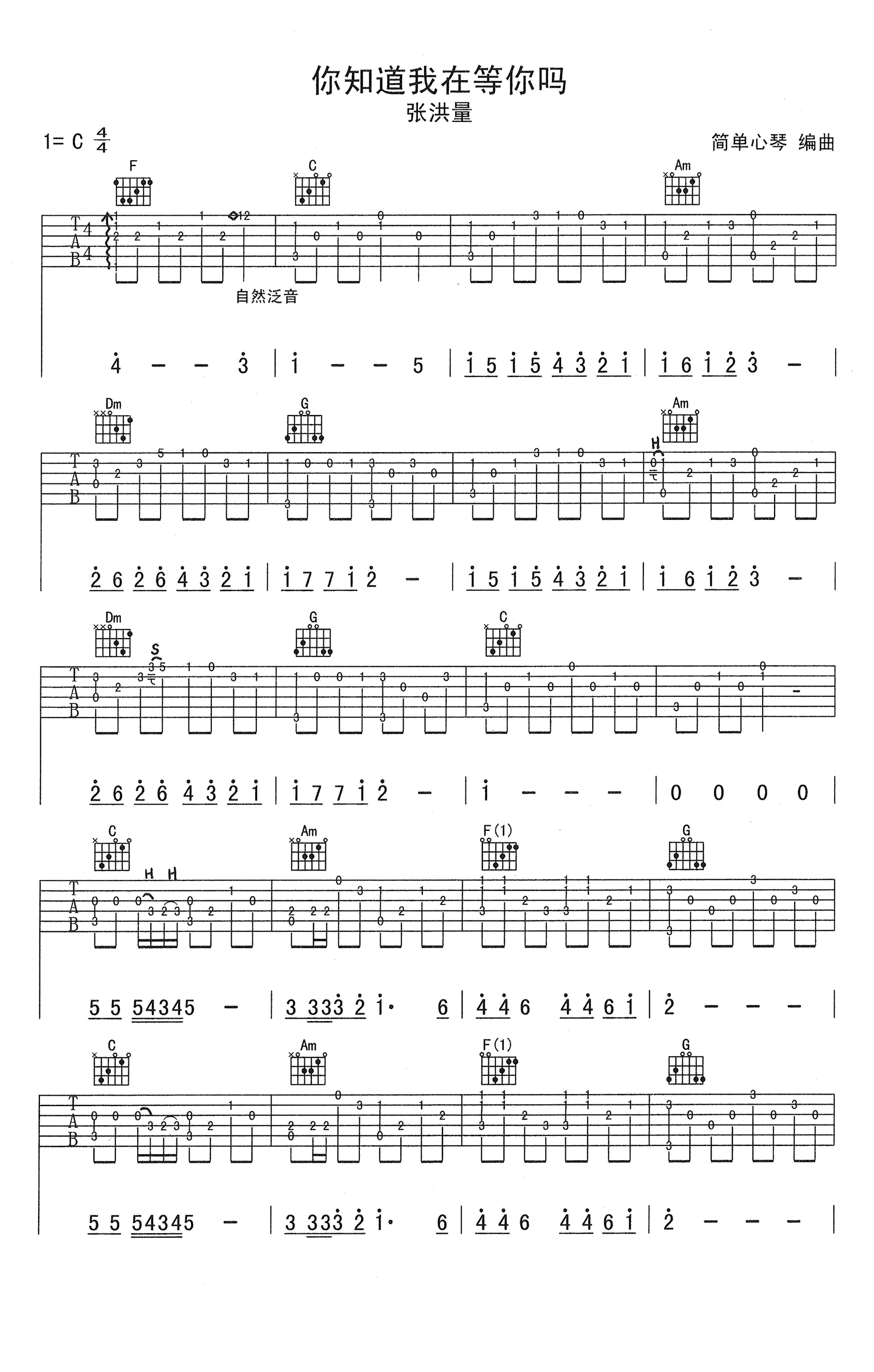 张洪量你知道我在等你吗吉他谱,简单《你原版指弹曲谱,张洪量高清六线乐谱