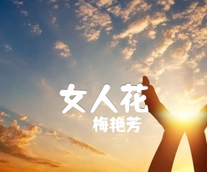 女人花吉他谱,原版歌曲,简单E调弹唱教学,六线谱指弹简谱3张图