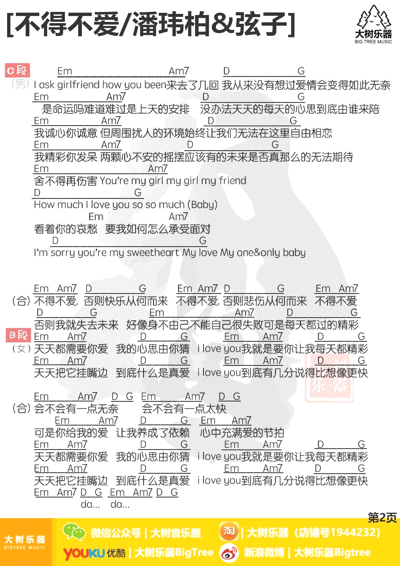 潘玮柏&弦子不得不爱吉他谱,简单和弦原版指弹曲谱,潘玮柏高清六线乐谱