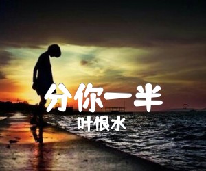 分你一半吉他谱,原版歌曲,简单G调弹唱教学,六线谱指弹简谱2张图