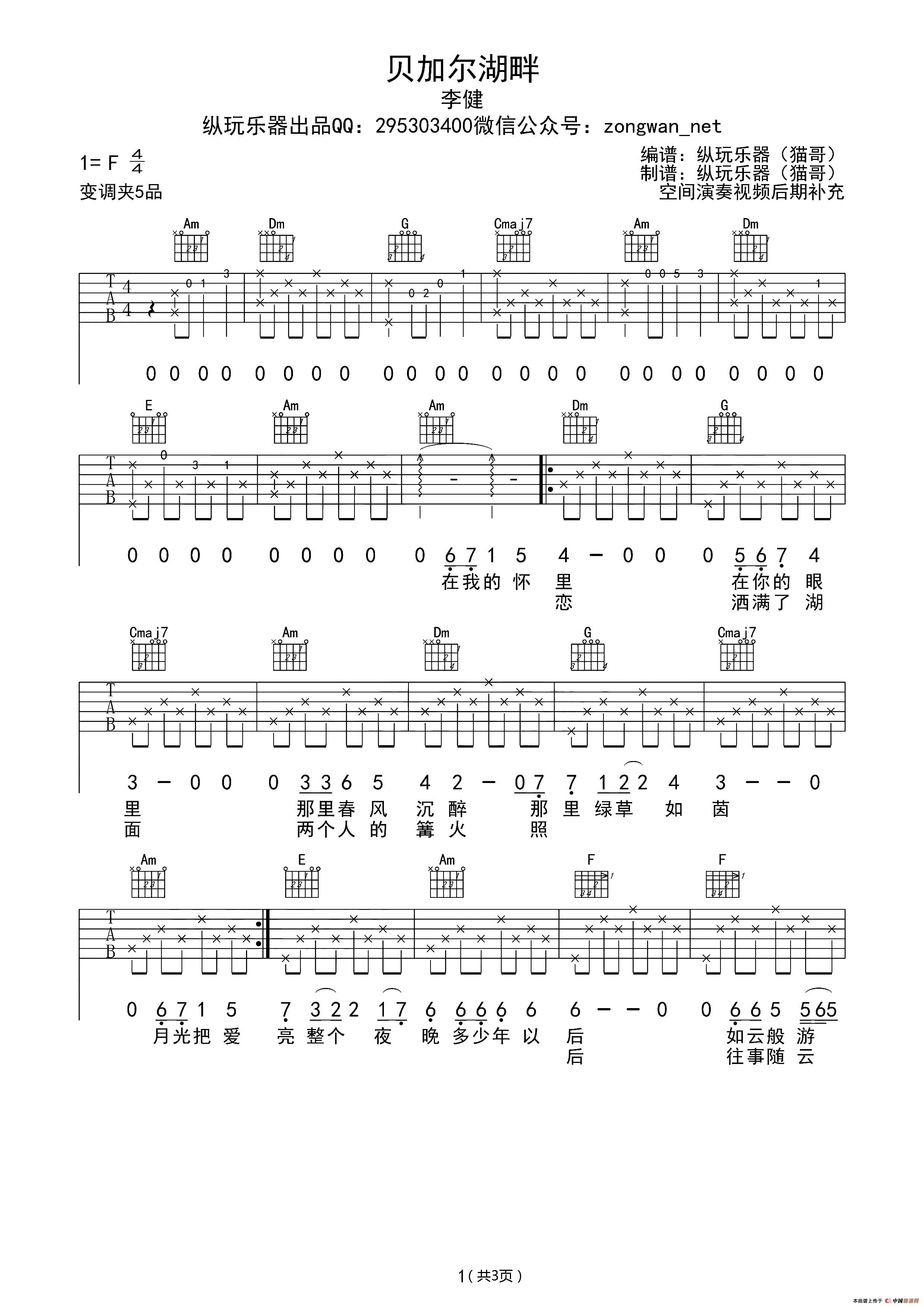 贝加尔湖畔吉他谱,简单C调原版指弹曲谱,李健高清民谣纵玩编配版六线乐谱