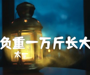 负重一万斤长大吉他谱,原版歌曲,简单G调弹唱教学,六线谱指弹简谱3张图