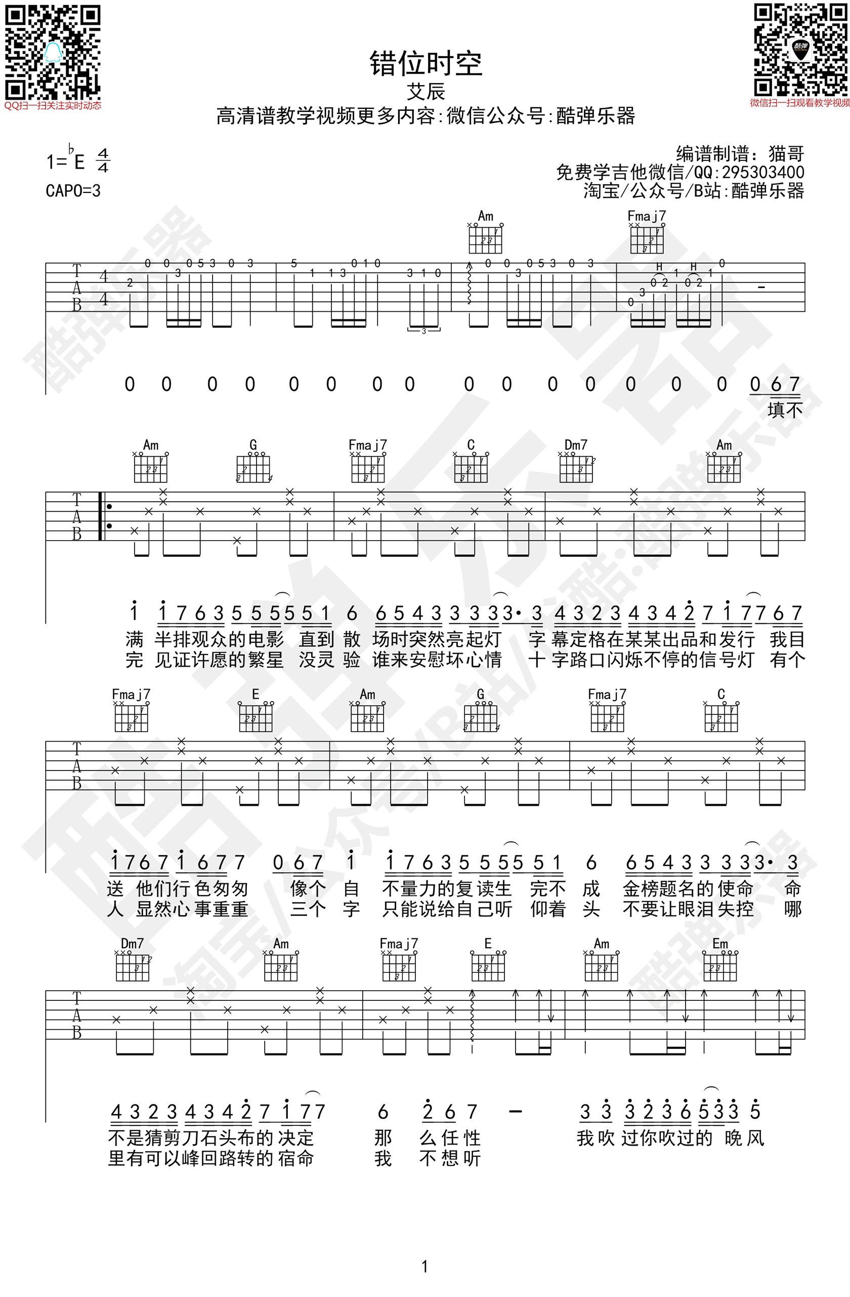 错位时空吉他谱,原版歌曲,简单E调弹唱教学,六线谱指弹简谱3张图