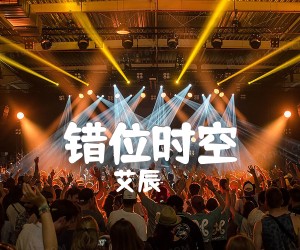 错位时空吉他谱,原版歌曲,简单E调弹唱教学,六线谱指弹简谱3张图