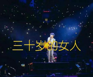 三十岁的女人吉他谱,原版歌曲,简单E调弹唱教学,六线谱指弹简谱4张图