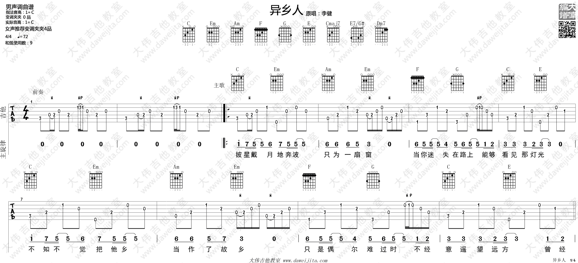 异乡人吉他谱,简单C调原版指弹曲谱,李健高清民谣六线乐谱