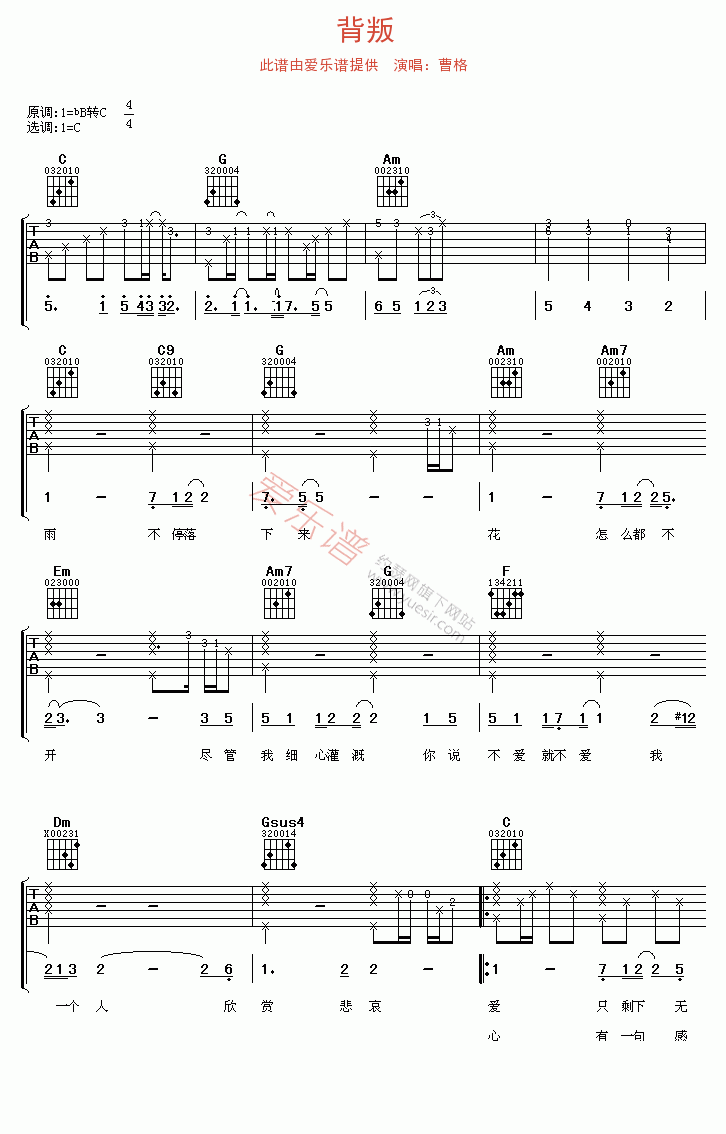 背叛吉他谱,简单C调原版指弹曲谱,曹格高清流行弹唱六线乐谱
