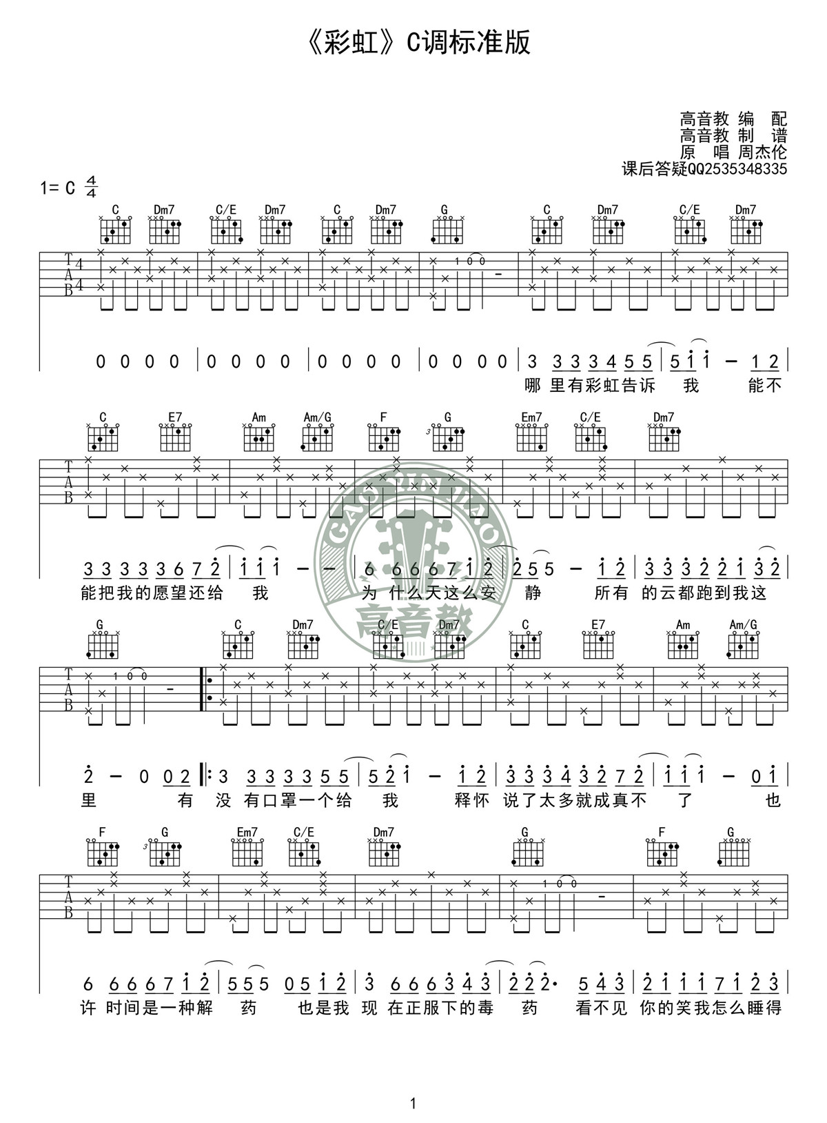 彩虹吉他谱,简单C调原版指弹曲谱,周杰伦高清流行弹唱C调标准版六线乐谱