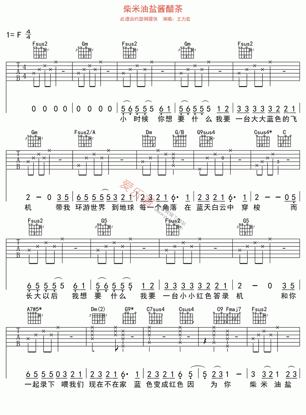 柴米油盐酱醋茶吉他谱,简单C调原版指弹曲谱,王力宏高清流行弹唱六线乐谱