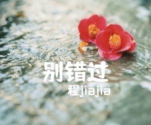 别错过吉他谱,原版歌曲,简单F调弹唱教学,六线谱指弹简谱2张图