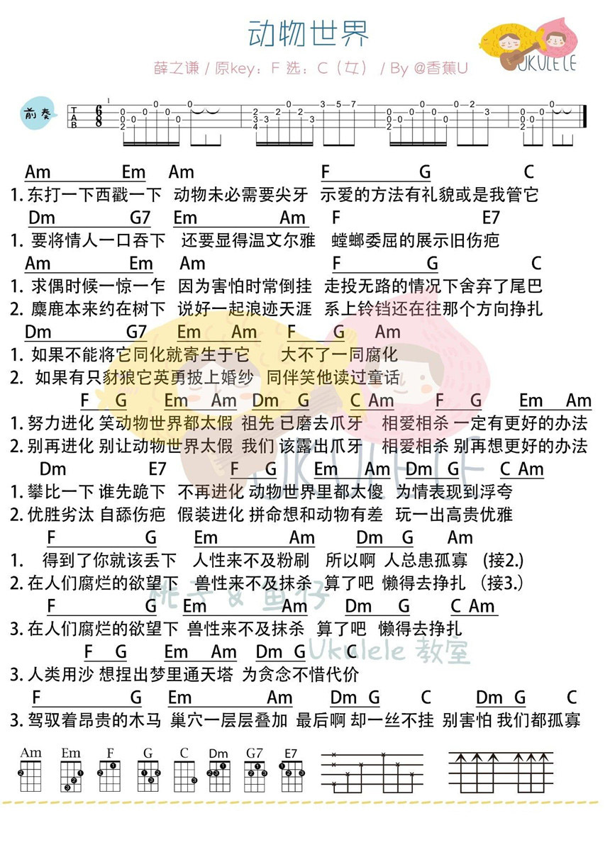 动物世界吉他谱,简单C调原版指弹曲谱,薛之谦高清尤克里里弹唱男女版尤克里里谱歌词六线乐谱