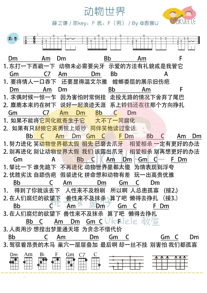 动物世界吉他谱,简单C调原版指弹曲谱,薛之谦高清尤克里里弹唱男女版尤克里里谱歌词六线乐谱