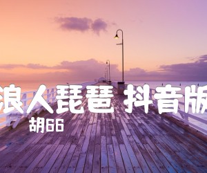 浪人琵琶抖音版吉他谱,原版歌曲,简单C调弹唱教学,六线谱指弹简谱3张图