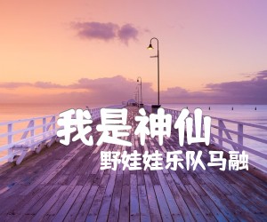 我是神仙吉他谱,原版歌曲,简单C调弹唱教学,六线谱指弹简谱3张图