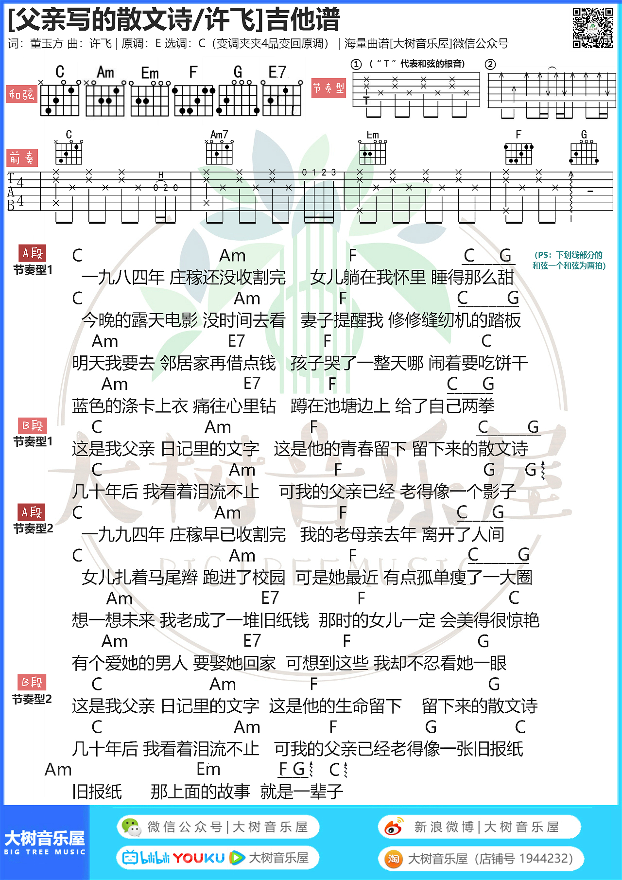 父亲写的散文诗吉他谱,简单E调原版指弹曲谱,许飞高清流行弹唱六线乐谱