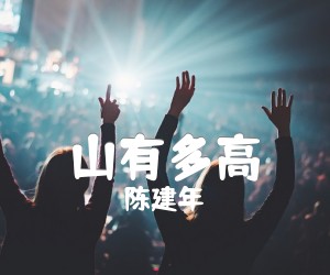 山有多高吉他谱,原版歌曲,简单B调弹唱教学,六线谱指弹简谱3张图