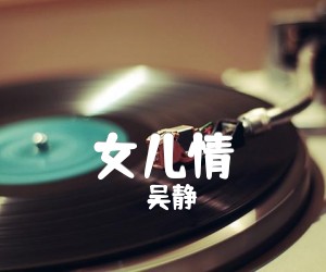 女儿情吉他谱,原版歌曲,简单C调弹唱教学,六线谱指弹简谱3张图