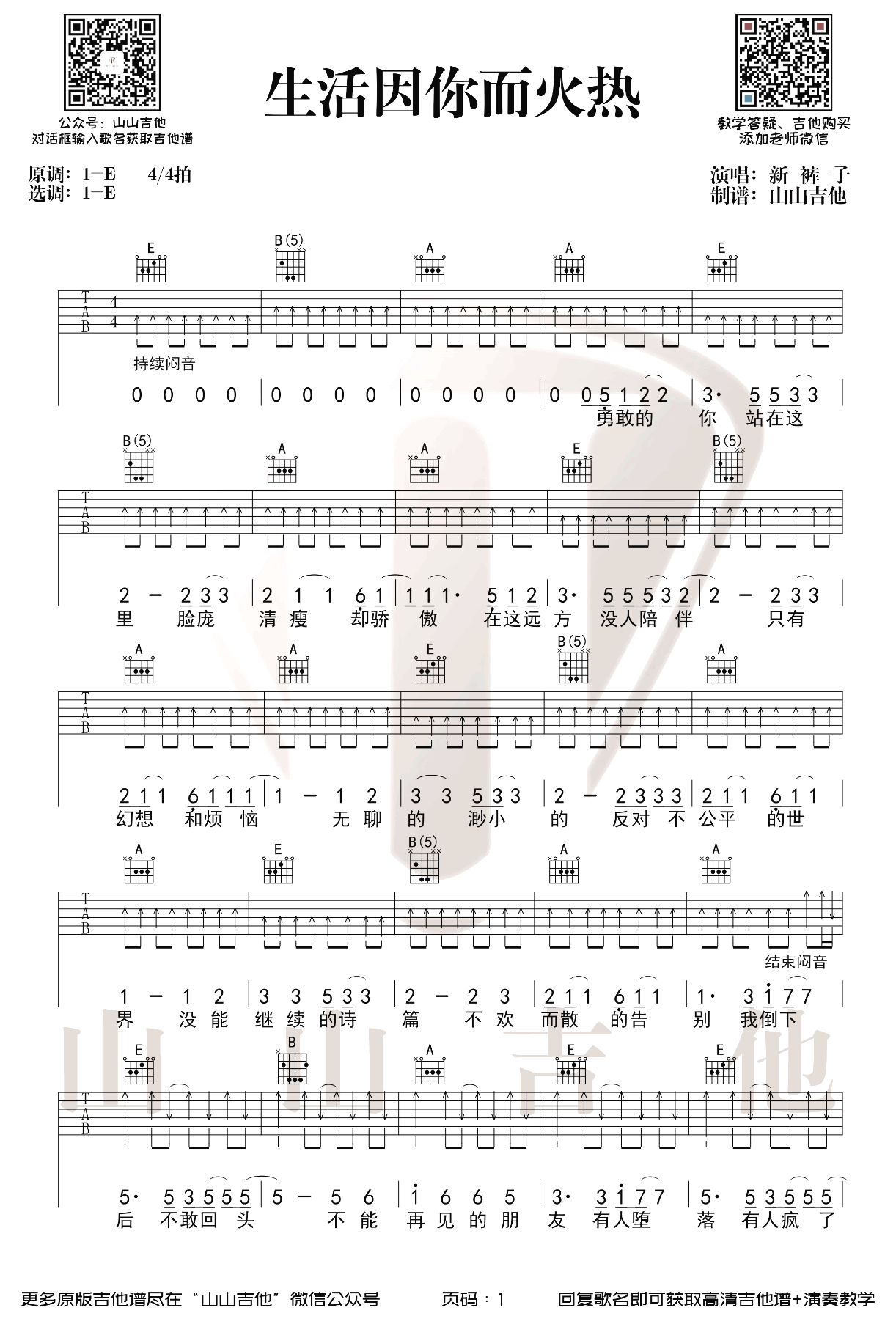 生活因你而火热吉他谱,原版歌曲,简单E调弹唱教学,六线谱指弹简谱3张图