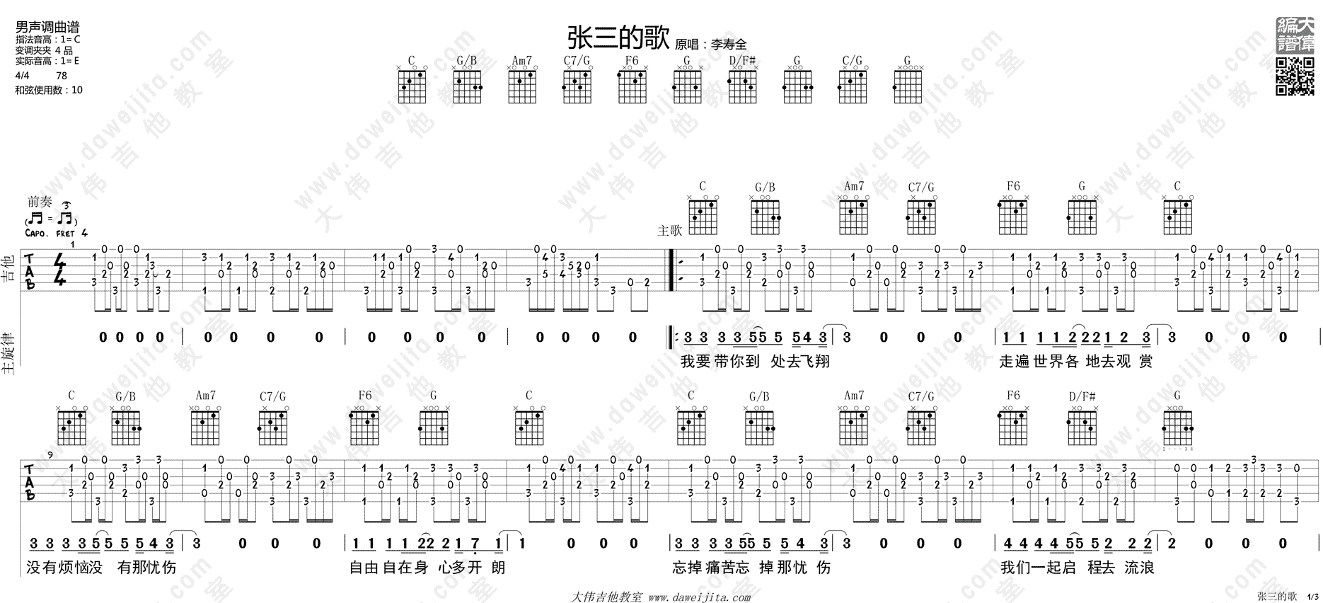 张三的歌吉他谱,原版歌曲,简单C调弹唱教学,六线谱指弹简谱3张图