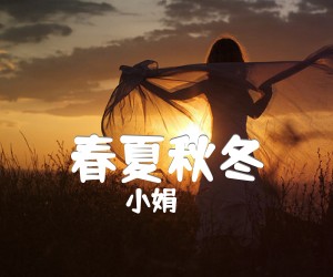 春夏秋冬吉他谱,原版歌曲,简单G调弹唱教学,六线谱指弹简谱2张图