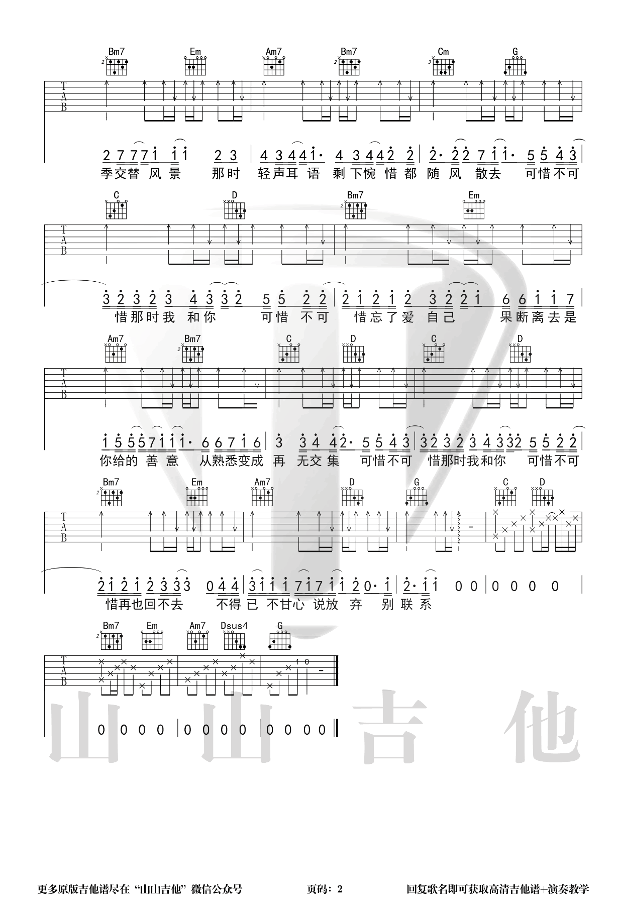 可惜不可惜吉他谱,原版歌曲,简单G调弹唱教学,六线谱指弹简谱3张图