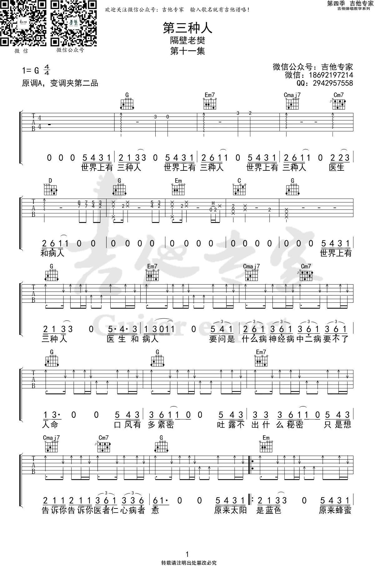 第三种人吉他谱,原版歌曲,简单G调弹唱教学,六线谱指弹简谱2张图