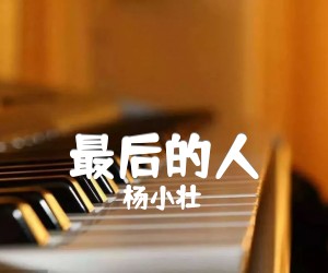 最后的人吉他谱,原版歌曲,简单F调弹唱教学,六线谱指弹简谱3张图