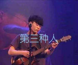 第三种人吉他谱,原版歌曲,简单G调弹唱教学,六线谱指弹简谱2张图