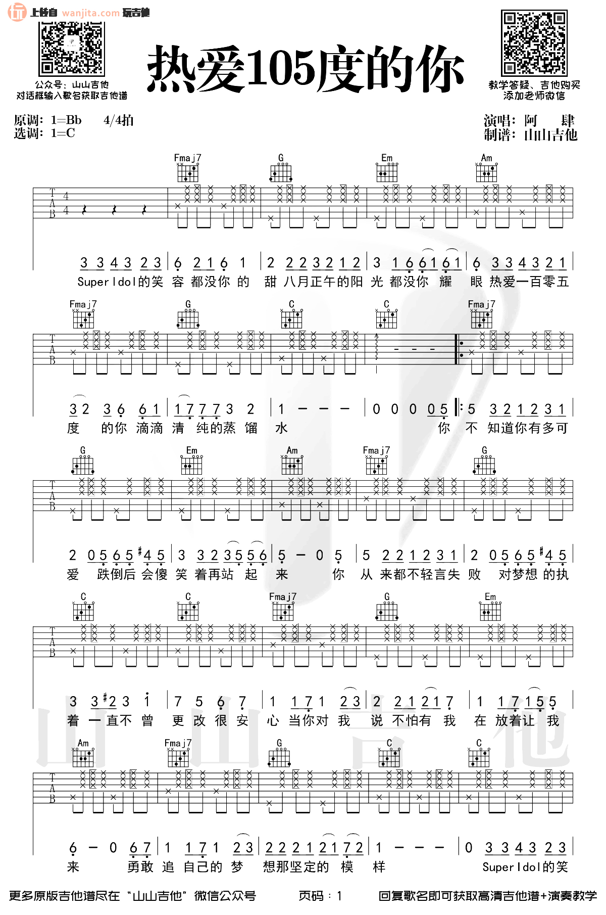 热爱105度的你吉他谱,原版歌曲,简单C调弹唱教学,六线谱指弹简谱2张图