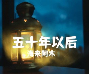 五十年以后吉他谱,原版歌曲,简单C调弹唱教学,六线谱指弹简谱2张图