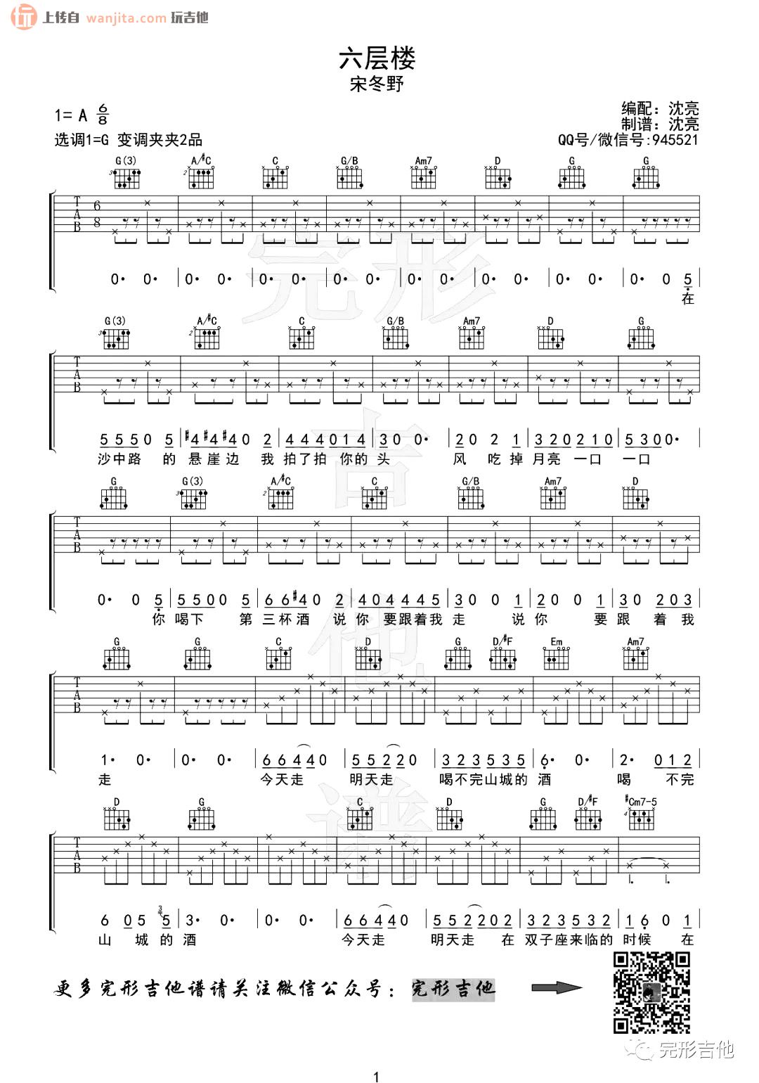 六层楼吉他谱,原版歌曲,简单G调弹唱教学,六线谱指弹简谱2张图