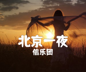 北京一夜吉他谱,原版歌曲,简单C调弹唱教学,六线谱指弹简谱2张图