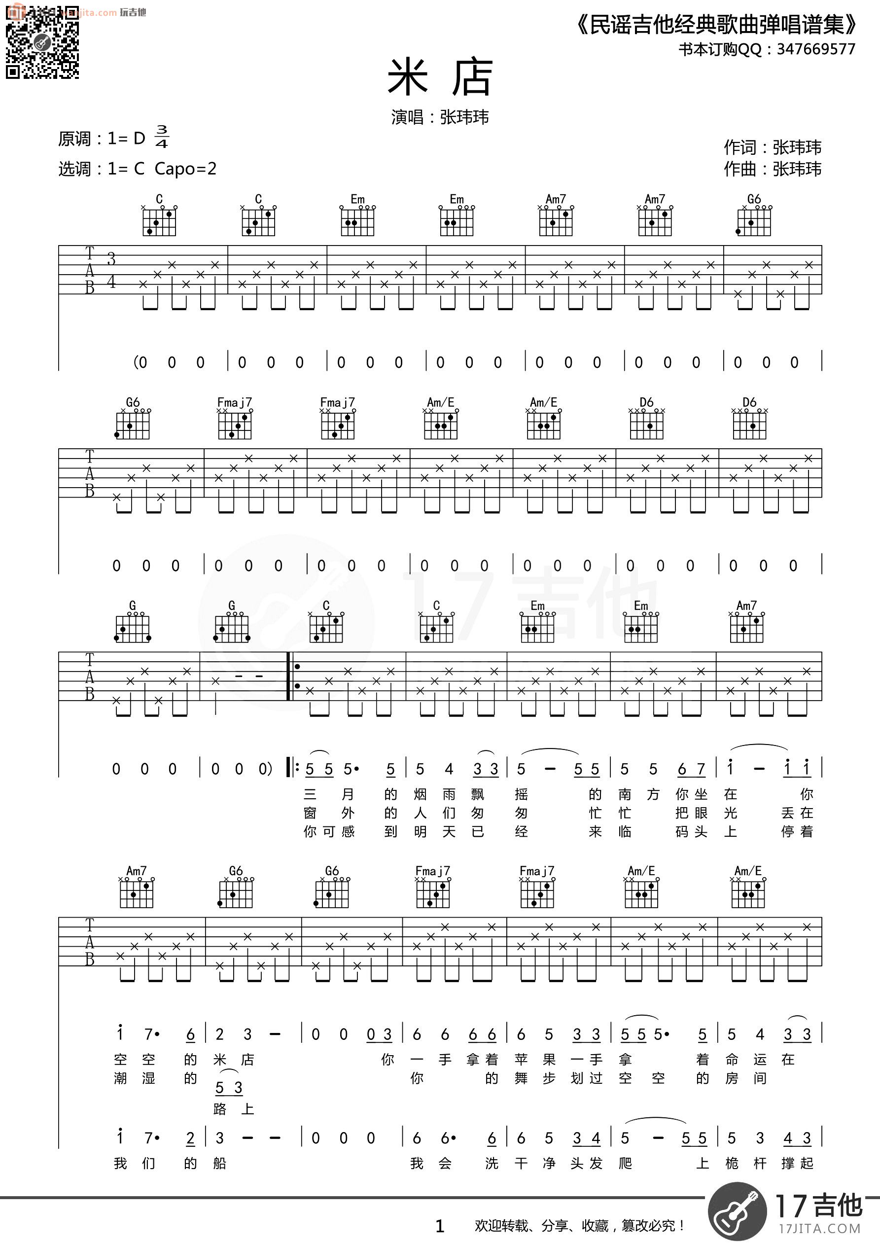 米店吉他谱,原版歌曲,简单C调弹唱教学,六线谱指弹简谱2张图