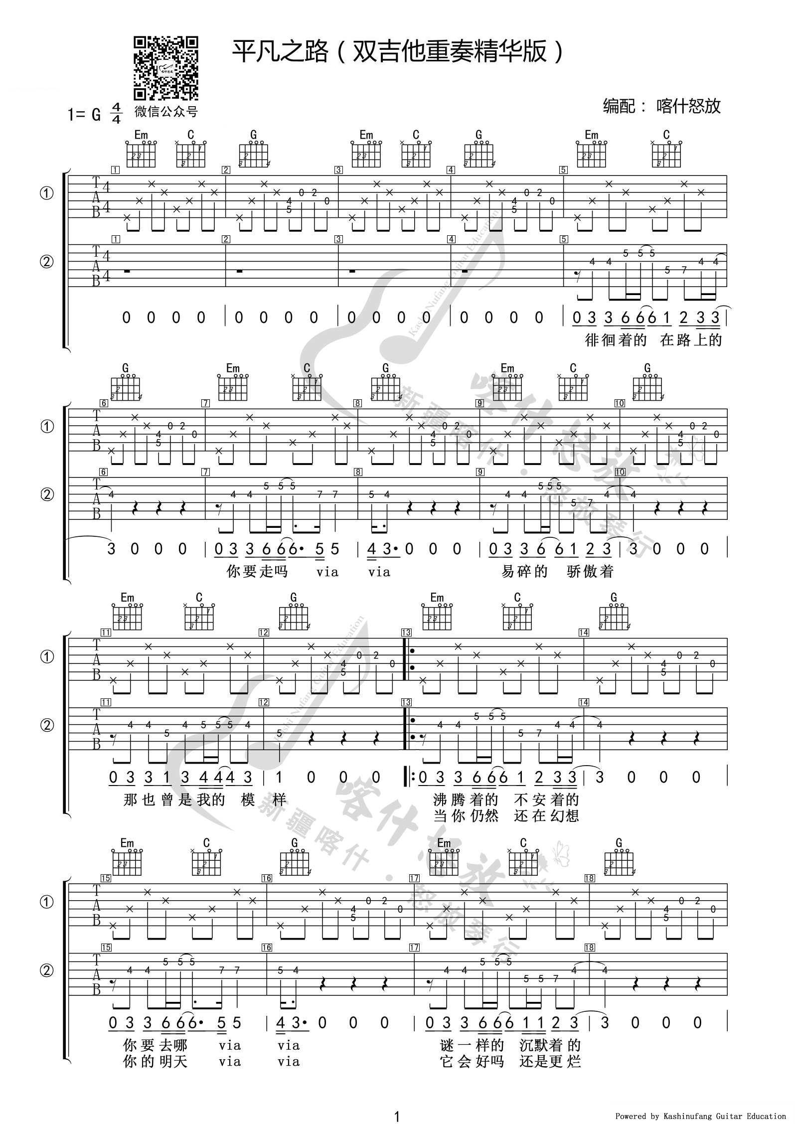 平凡之路吉他谱,简单G调原版指弹曲谱,朴树高清流行弹唱双吉他精华版六线乐谱